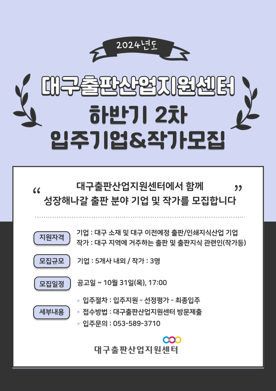 「2024년 하반기 2차 대구출판산업지원센터 입주기업 및 작가 모집」 공고