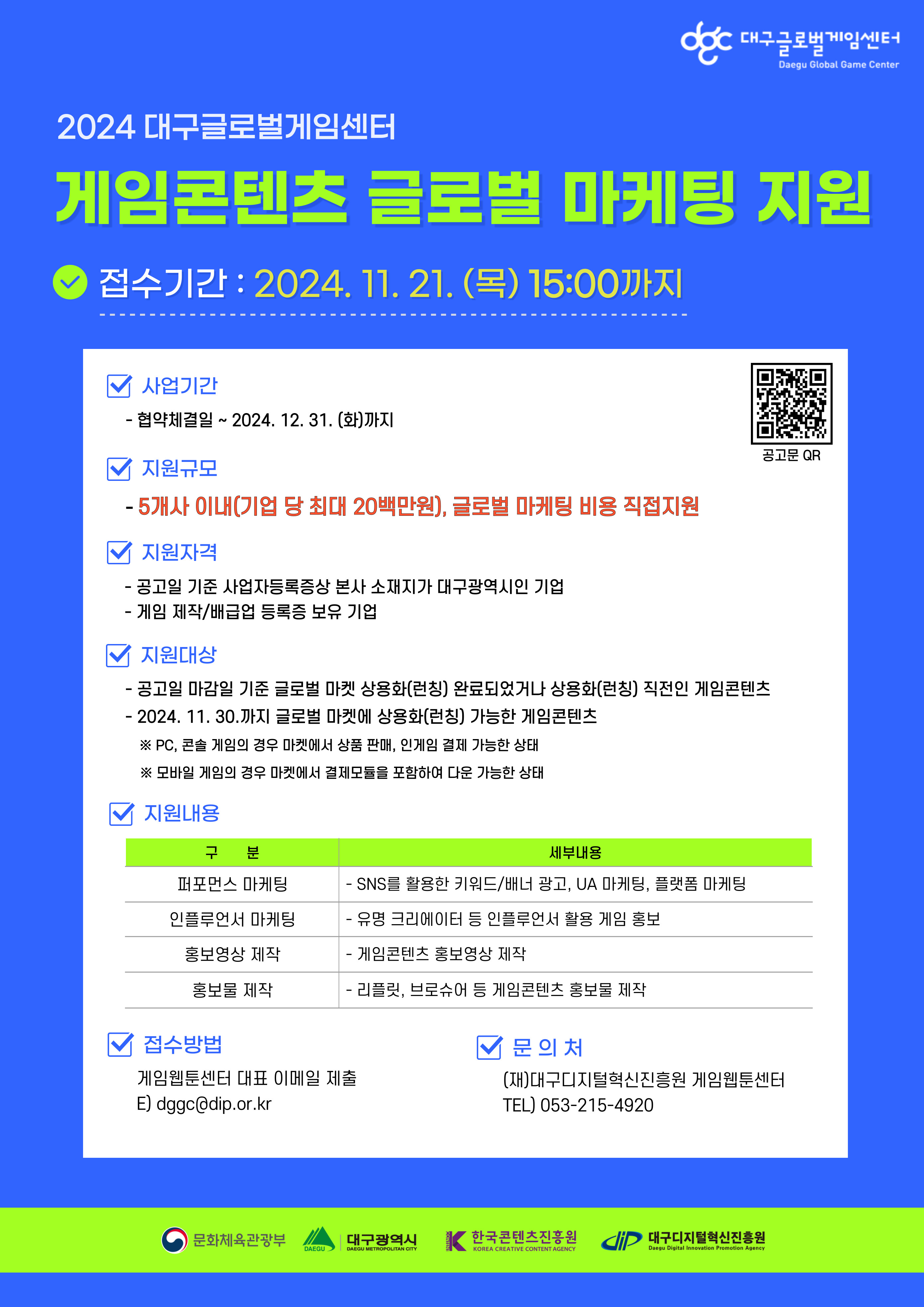 「2024년 대구글로벌게임센터 게임콘텐츠 글로벌 마케팅 지원사업 참가기업 모집 공고」