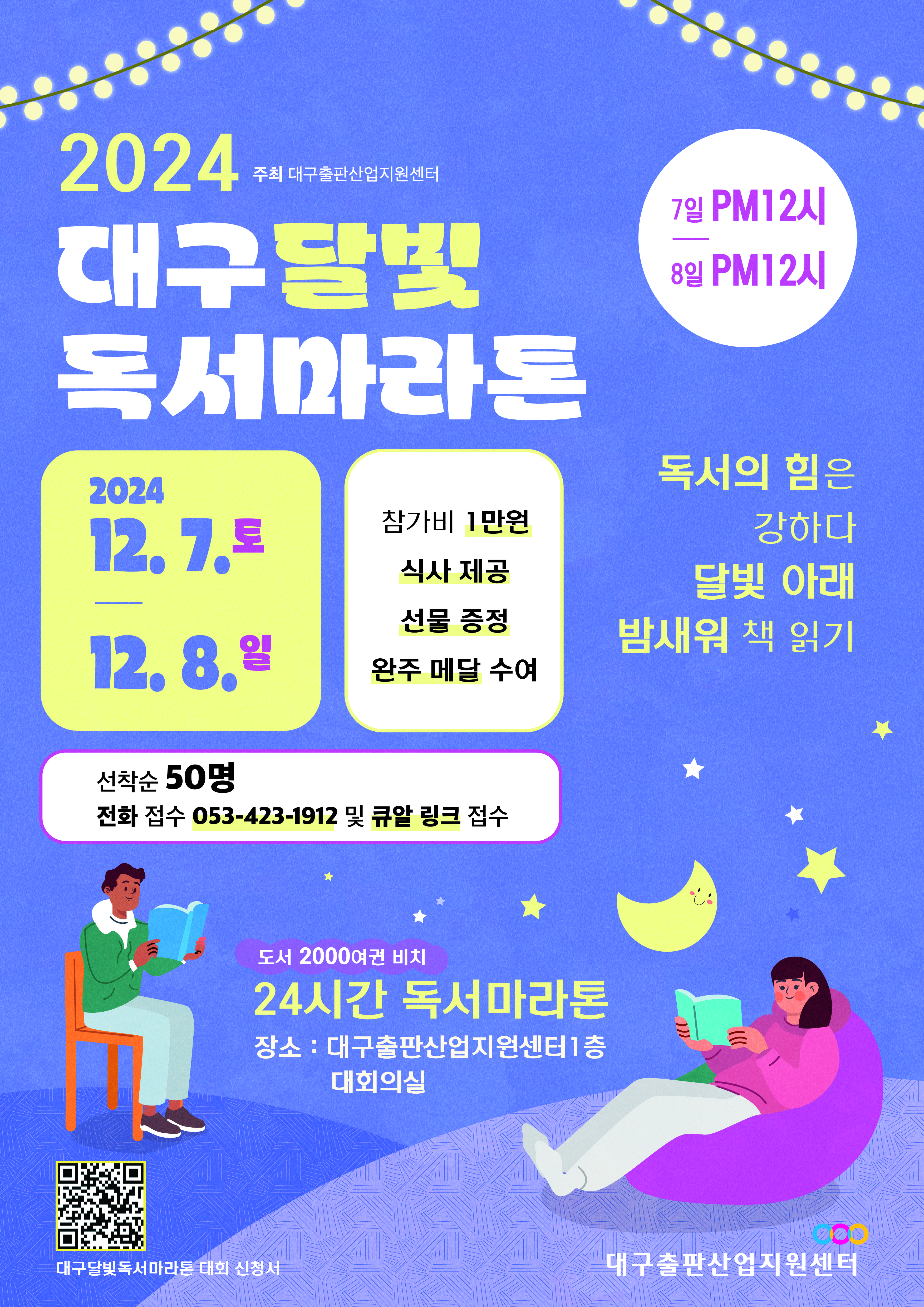 제1회 대구달빛독서마라톤