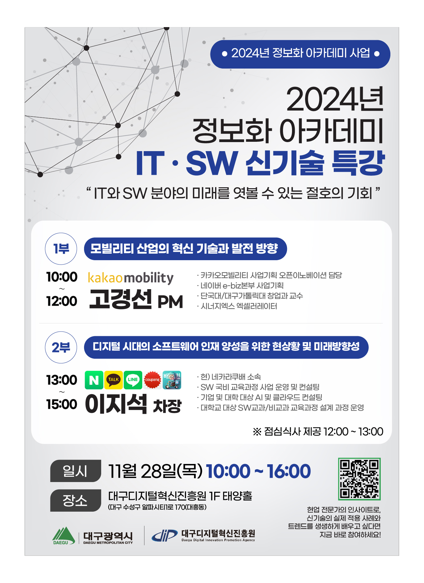 대구시 정보화 아카데미 IT/SW 신기술 특강